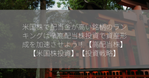米国株で配当金が高い銘柄のランキングは？高配当株投資で資産形成を加速させよう！【高配当株】【米国株投資】【投資戦略】